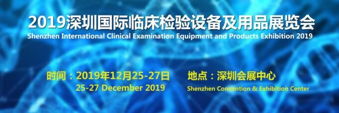 2019深圳国际临床检验医学大会即将召开(www.828i.com)