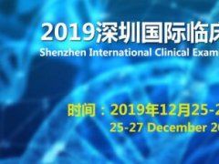 2019深圳国际临床检验医学大会即将召开