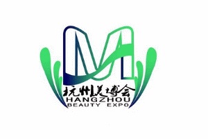杭州美容美体化妆品博览会（杭州美博会）