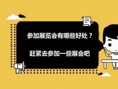 参加展览会有哪些好处？参展的十大好处