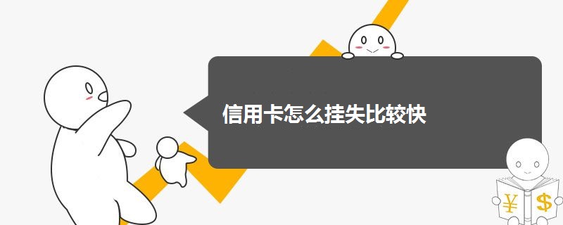 信用卡怎么挂失比较快(www.828i.com)