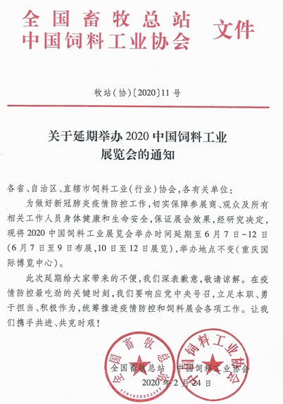 2020中国饲料工业展览会举办时间延期到6月份(www.828i.com)