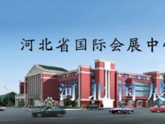 河北省国际会议展览中心展会安排