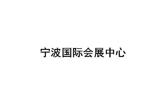 宁波国际会展中心展会排期