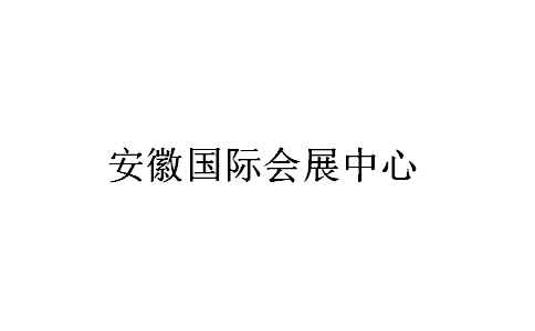 安徽国际会展中心展会排期