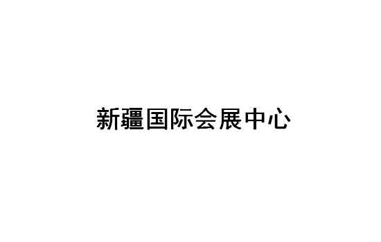 新疆国际会展中心展会排期