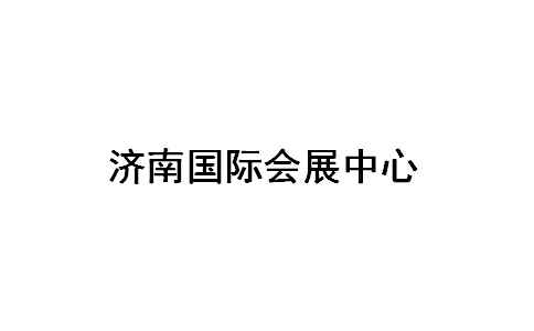 济南国际会展中心展会排期