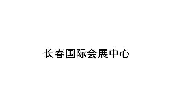 长春国际会展中心展会排期