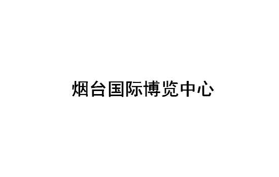 烟台国际博览中心展会排期