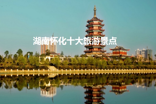 湖南怀化旅游景点排行榜:皇都侗寨万佛山很好玩