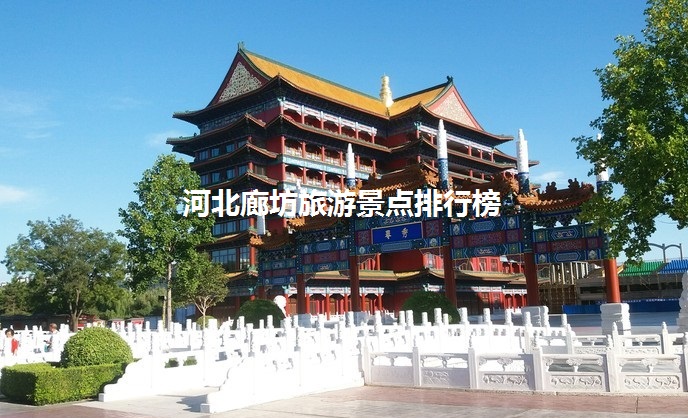 河北廊坊旅游景点排行榜廊坊好玩的地方推荐