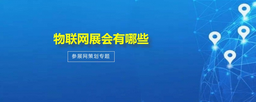 全国物联网展会有哪些