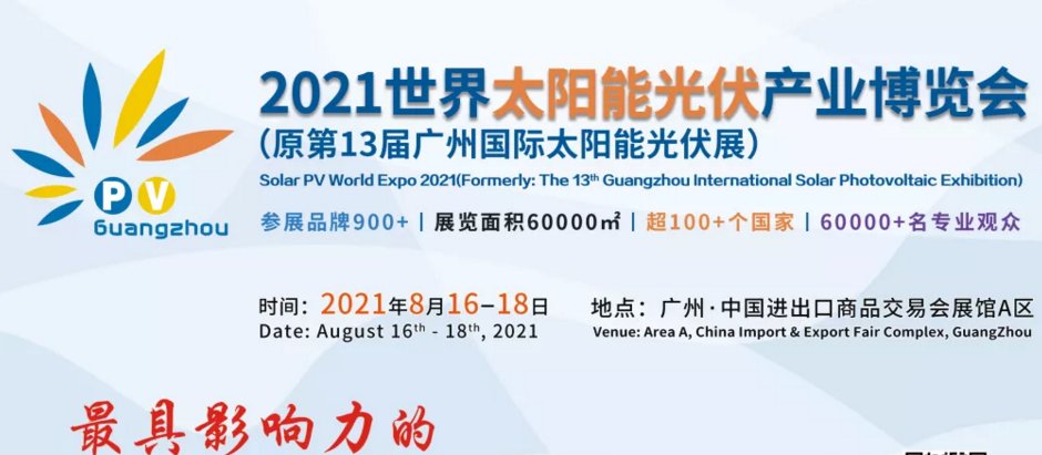 2021广州光伏博览会|亚洲光伏展览会(www.828i.com)