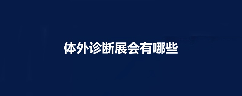 全国体外诊断展会有哪些