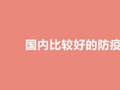 国内比较好的防疫物资展览会