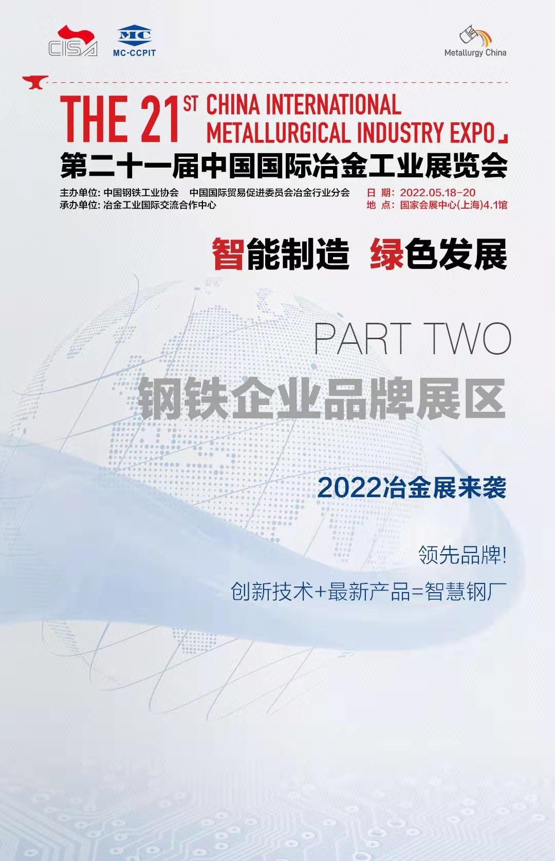 2022年第二十一届上海国际冶金工业展览会打造全球冶金盛宴(www.828i.com)