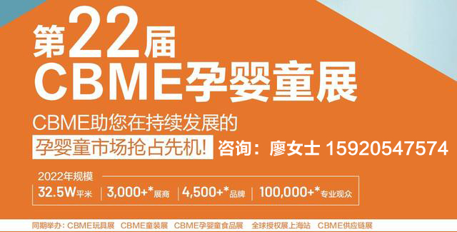 2022CBME婴童展-2022供应链产业展(www.828i.com)