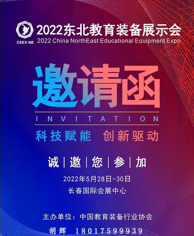 2022东北教育装备展示会(www.828i.com)