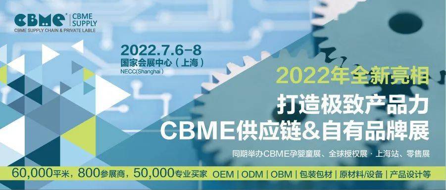 CBME母婴产业供应链暨自有品牌展参会报名通道（2022.7.6沪）(www.828i.com)