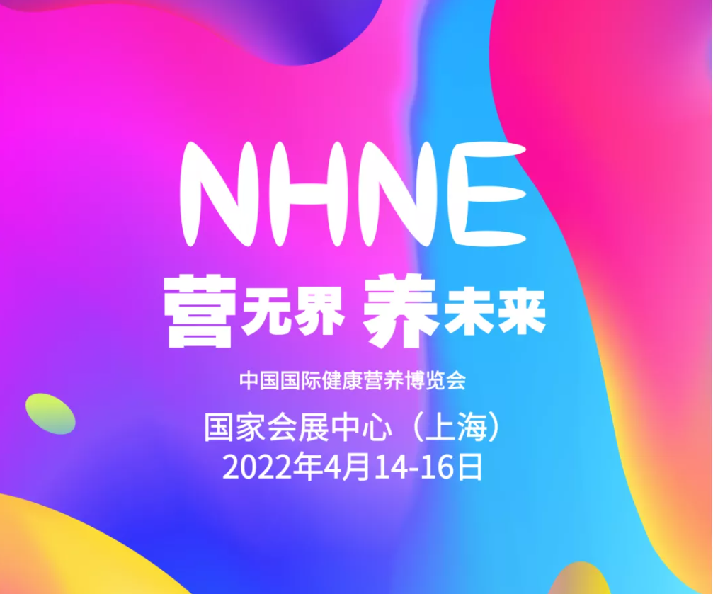 2022虎年开年大展nhne国际营养健康展览会-保健品展(www.828i.com)