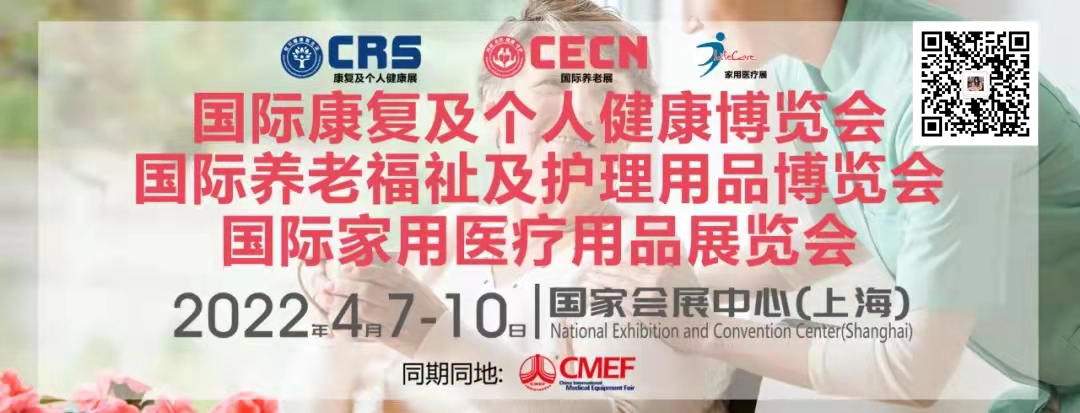 2022上海cmef养老展报名渠道&康复养老展(www.828i.com)