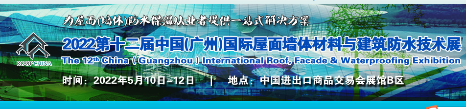 2022广州屋面墙体材料展-防水展举办时间(www.828i.com)