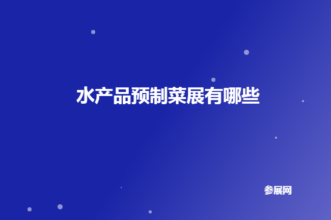 国内水产品预制菜展会有哪些