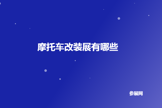 全国摩托车改装展会有哪些