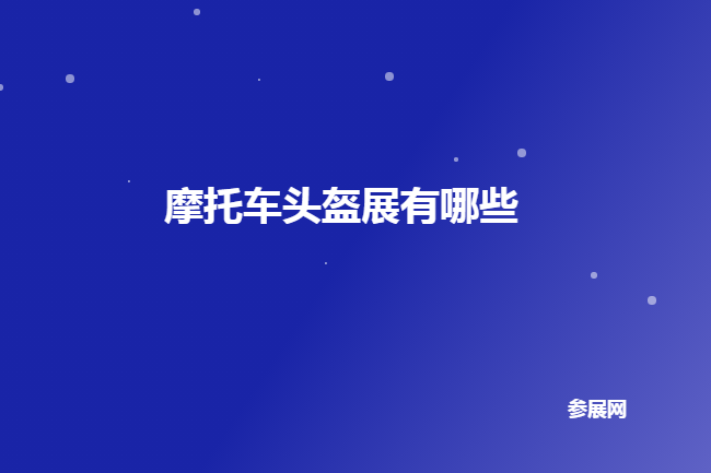 全国摩托车头盔展会有哪些