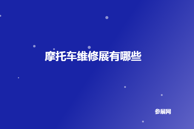 国内摩托车维修展会有哪些