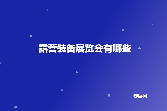 全国露营装备展会有哪些