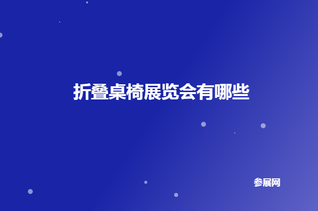 全国折叠桌椅展会有哪些