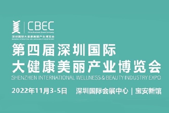 2022深圳大健康美丽展CBEC将于11月举行(www.828i.com)