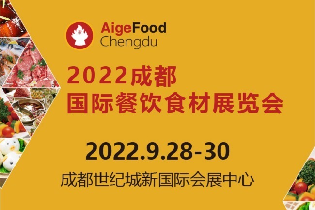 2022成都餐饮食材展举办时间定为9月28日(www.828i.com)