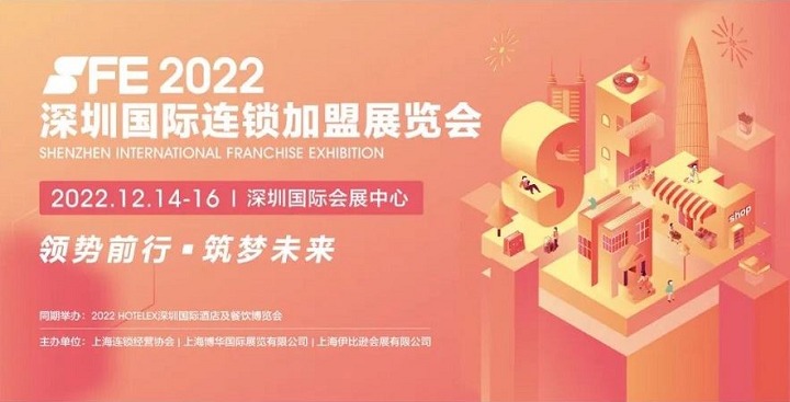 2022深圳国锁加盟展SFE将于12月举行(www.828i.com)