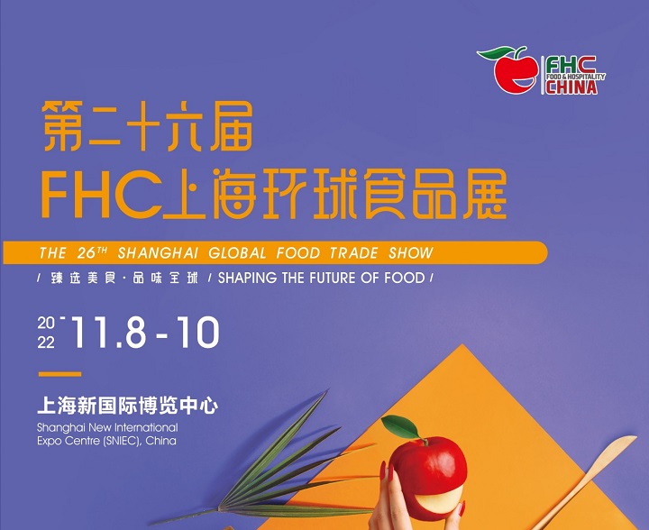 2022年上海第26届环球食品展FHC将于11月8日举办(www.828i.com)