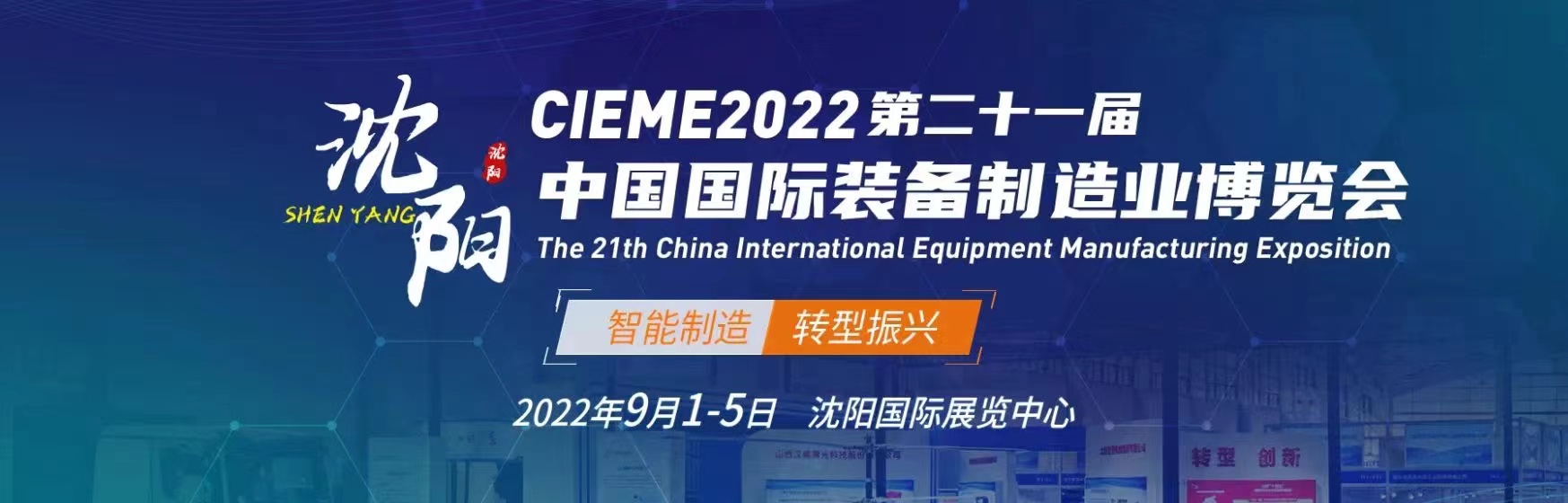 沈阳制博会_2022第21届中国国际装备制造业博览会(www.828i.com)