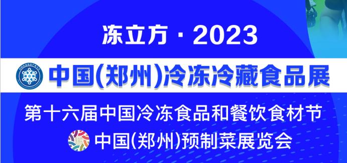 2023第十六届中国郑州冷冻冷藏展(www.828i.com)