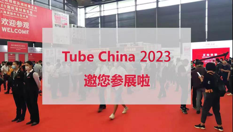 2023年第十届中国国际管材展览会打造全球管材盛宴(www.828i.com)