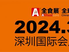 2024深圳全食展|中冰展|深圳食品饮料展