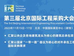 2023年第三届北京国际工程采购大会暨展览会