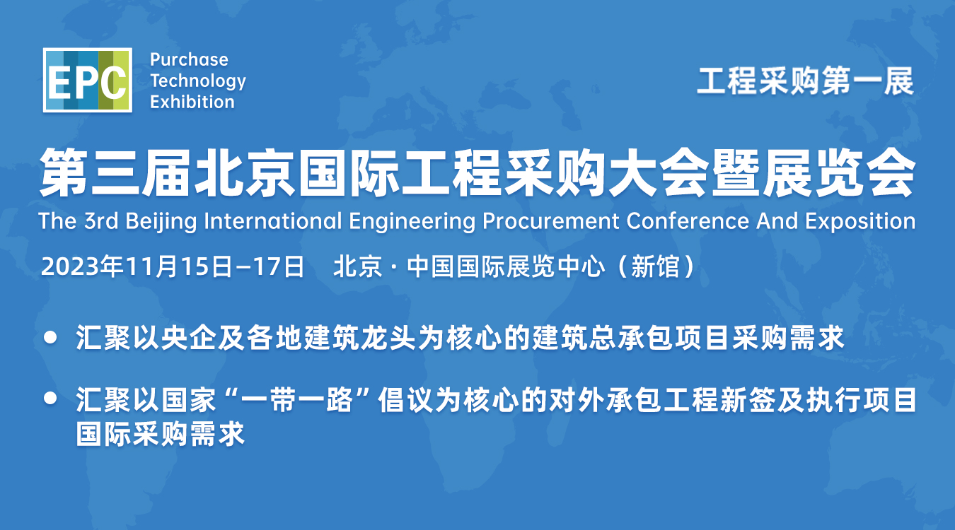 2023年第三届北京国际工程采购大会暨展览会(www.828i.com)