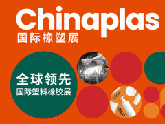 2024年第36届CHINAPLAS中国国际塑料橡胶工业展览会