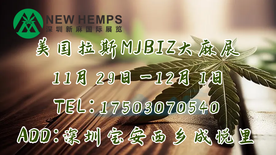 2023年美国拉斯MJBIZCON大麻CBD/HEMP展览会(www.828i.com)