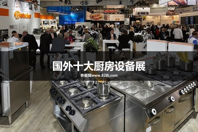 全球十大厨房设备展会
