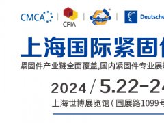 2024中国上海国际紧固件工业博览会2024年5月22-24日