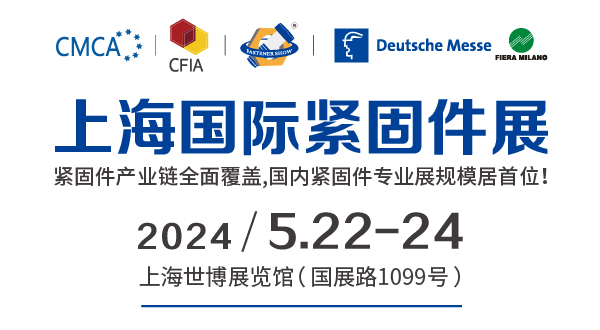 2024中国上海国际紧固件工业博览会2024年5月22-24日(www.828i.com)