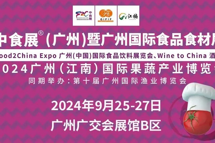 2024广州国际食品食材展将于9月25日至27日举行(www.828i.com)