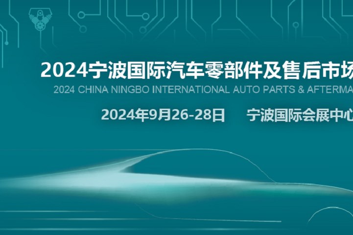 2024宁波汽配展CAPAFAIR将于9月26日在宁波国际会展中心举办(www.828i.com)