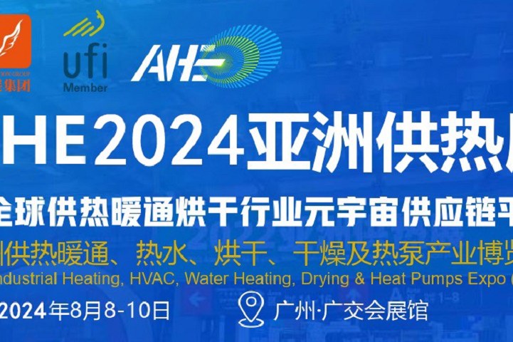 2024广州亚洲干燥烘干展AHE将于8月8举行(www.828i.com)